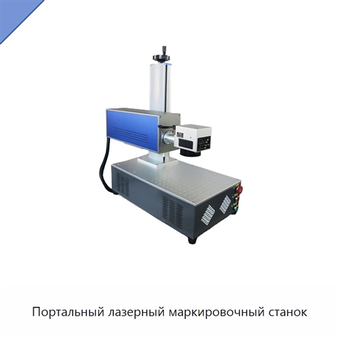 Портальный лазерный маркировочный станок