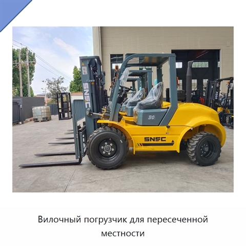 Вилочный погрузчик для пересеченной местности