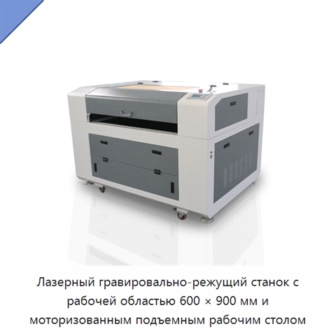 Лазерный гравировально-режущий станок с рабочей областью 600 × 900 мм и моторизованным подъемным рабочим столом