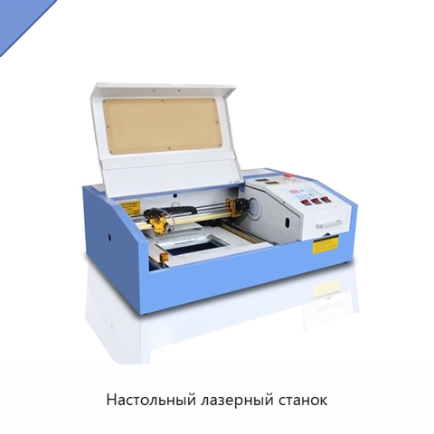 Настольный лазерный станок