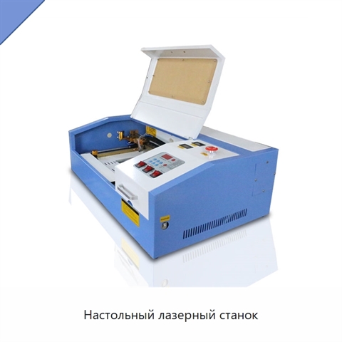 Настольный лазерный станок
