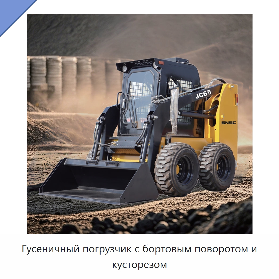 Гусеничный погрузчик с бортовым поворотом и кусторезом — Землеройная техника