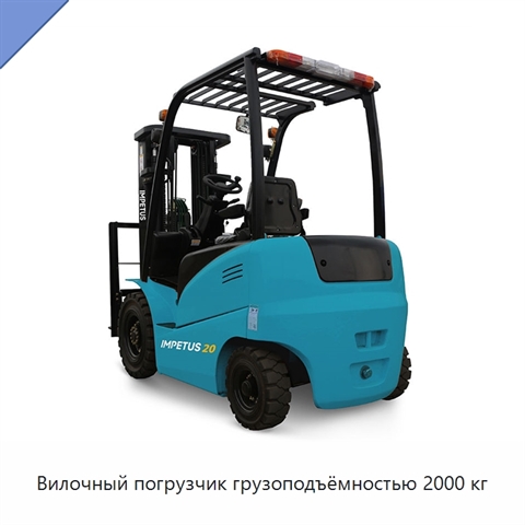 Вилочный погрузчик грузоподъёмностью 2000 кг