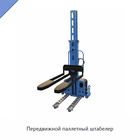 Передвижной паллетный штабелер