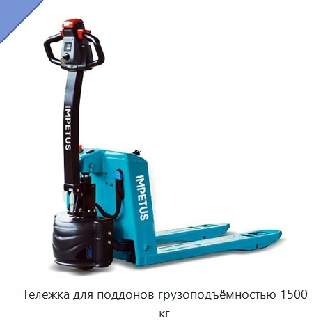 Тележка для поддонов грузоподъёмностью 1500 кг