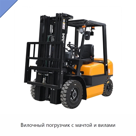Вилочный погрузчик с мачтой и вилами