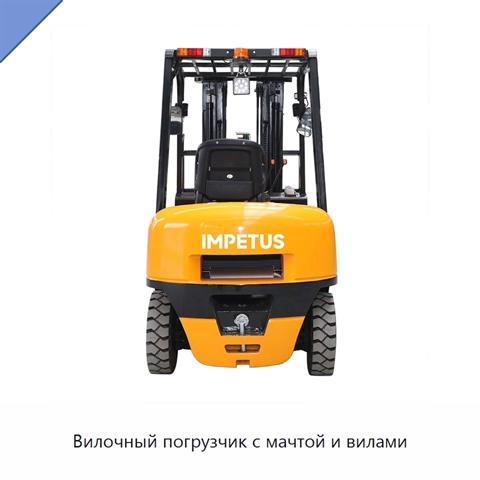 Вилочный погрузчик с мачтой и вилами