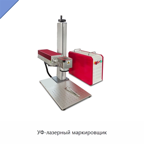УФ-лазерный маркировщик