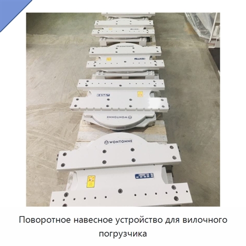 Поворотное навесное устройство для вилочного погрузчика