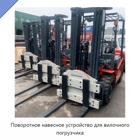 Поворотное навесное устройство для вилочного погрузчика