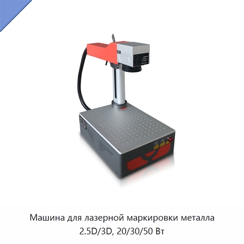 Машина для лазерной маркировки металла 2.5D/3D, 20/30/50 Вт