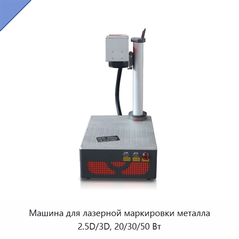 Машина для лазерной маркировки металла 2.5D/3D, 20/30/50 Вт