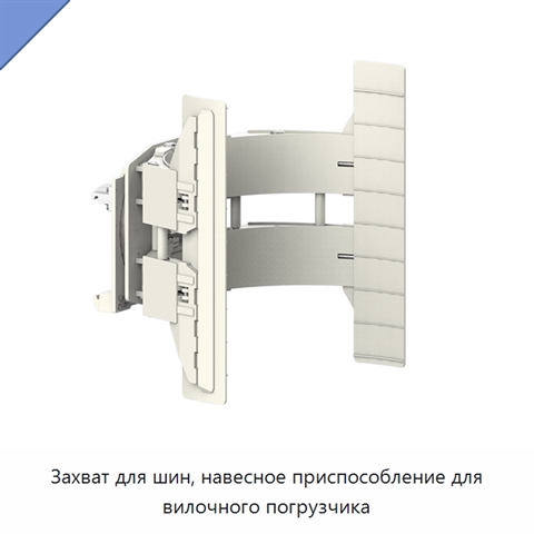Захват для шин, навесное приспособление для вилочного погрузчика