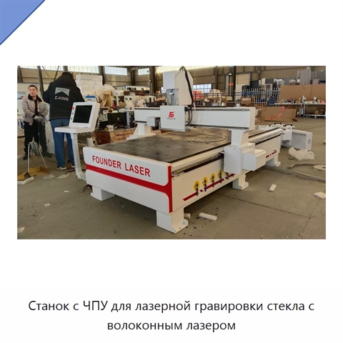 Станок с ЧПУ для лазерной гравировки стекла с волоконным лазером