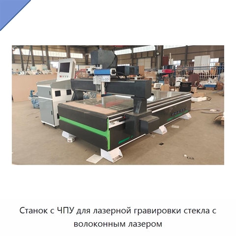 Станок с ЧПУ для лазерной гравировки стекла с волоконным лазером