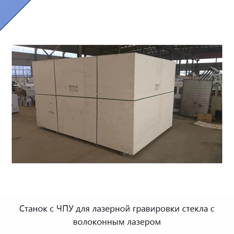 Станок с ЧПУ для лазерной гравировки стекла с волоконным лазером