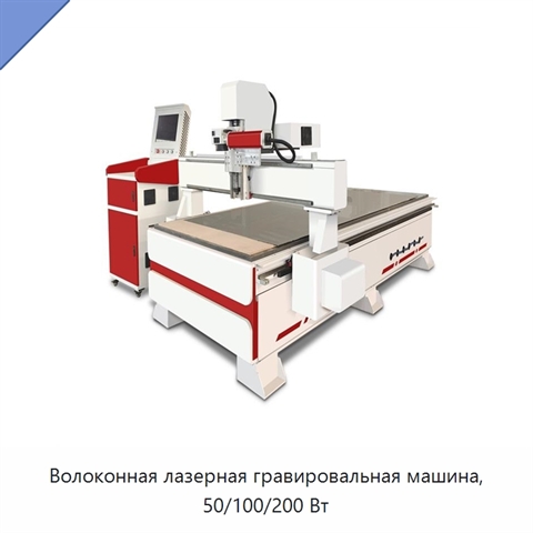 Волоконная лазерная гравировальная машина, 50/100/200 Вт