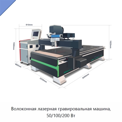 Волоконная лазерная гравировальная машина, 50/100/200 Вт