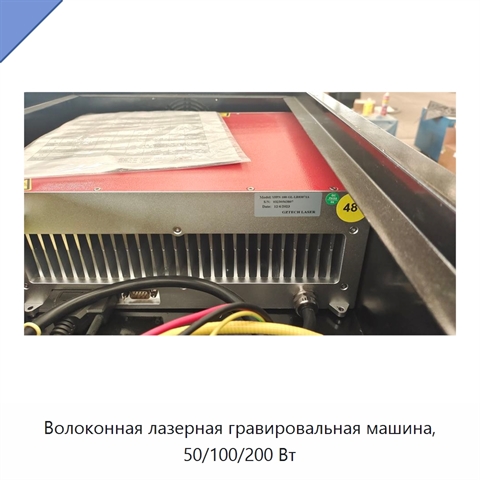 Волоконная лазерная гравировальная машина, 50/100/200 Вт