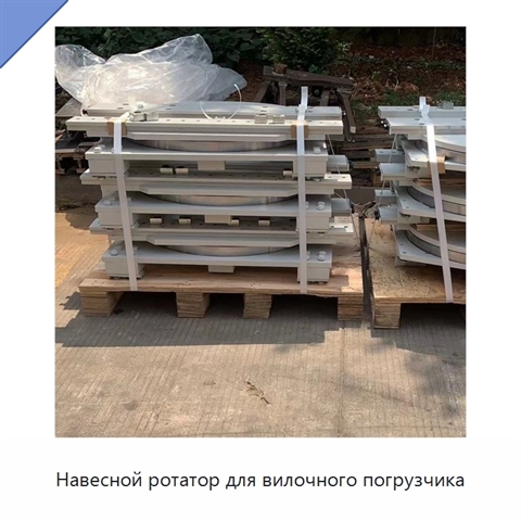 Навесной ротатор для вилочного погрузчика