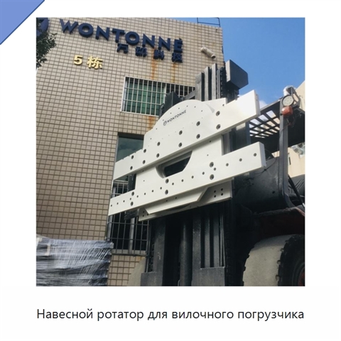 Навесной ротатор для вилочного погрузчика