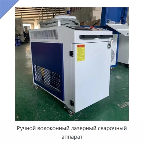 Ручной волоконный лазерный сварочный аппарат