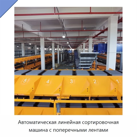 Автоматическая линейная сортировочная машина с поперечными лентами