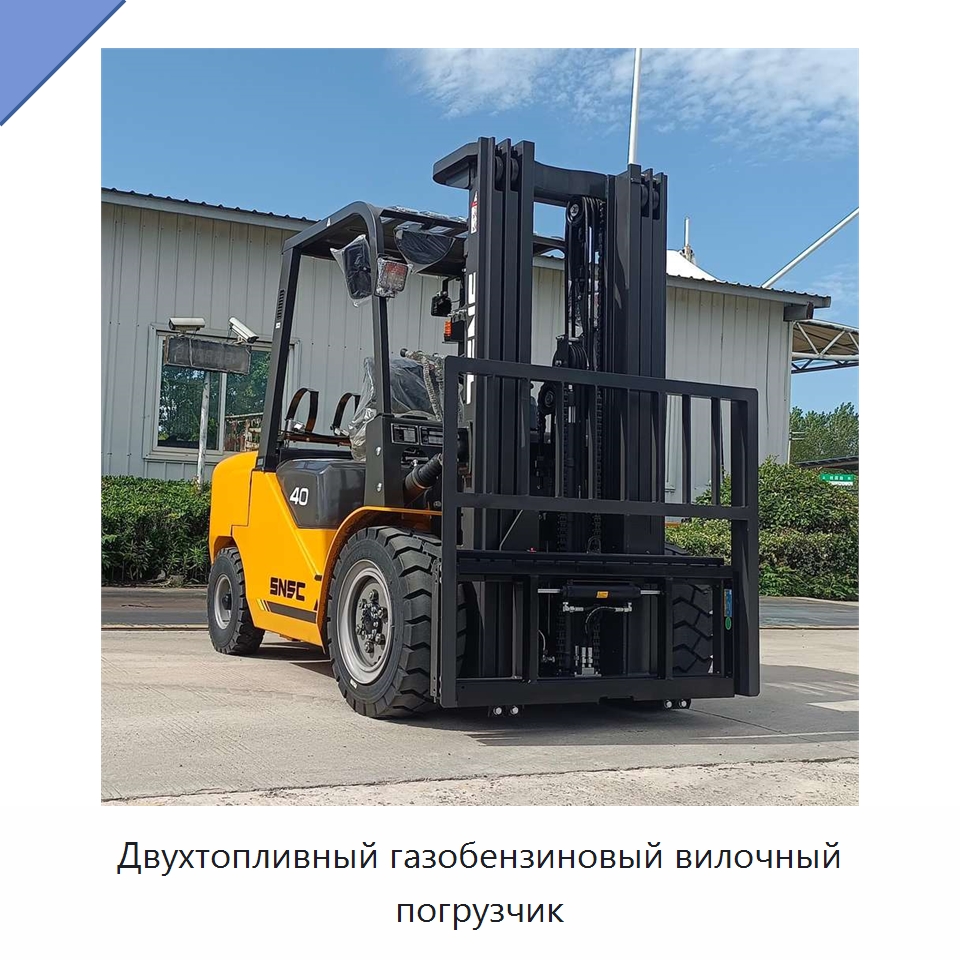 Двухтопливный газобензиновый вилочный погрузчик — Вилочные погрузчики