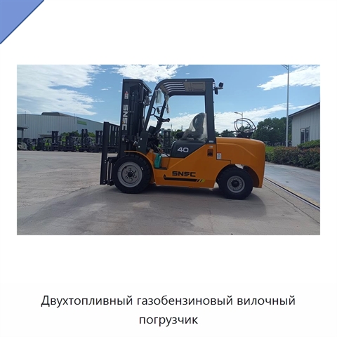 Двухтопливный газобензиновый вилочный погрузчик