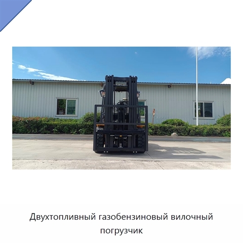 Двухтопливный газобензиновый вилочный погрузчик