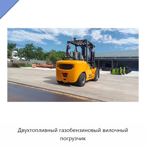 Двухтопливный газобензиновый вилочный погрузчик