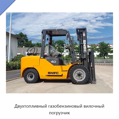 Двухтопливный газобензиновый вилочный погрузчик