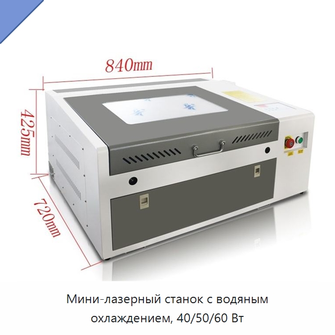 Мини-лазерный станок с водяным охлаждением, 40/50/60 Вт — Лазерные гравировальные станки