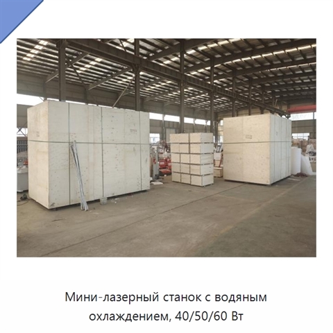 Мини-лазерный станок с водяным охлаждением, 40/50/60 Вт