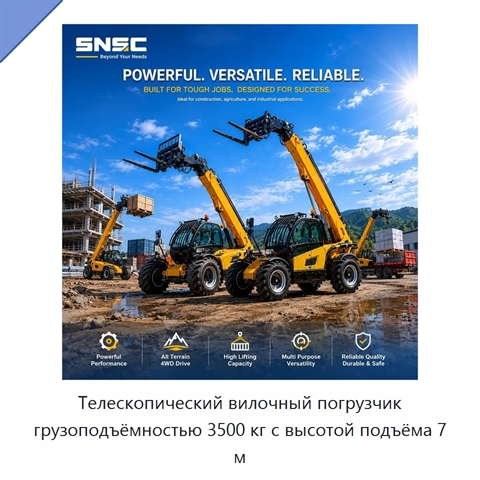 Телескопический вилочный погрузчик грузоподъёмностью 3500 кг с высотой подъёма 7 м