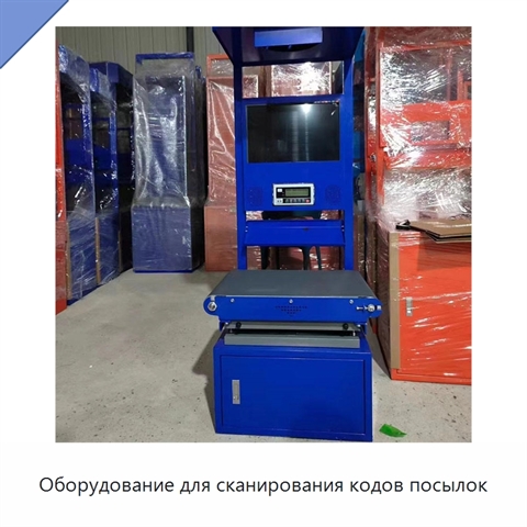 Оборудование для сканирования кодов посылок
