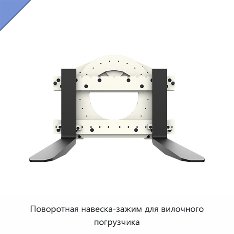 Поворотная навеска-зажим для вилочного погрузчика