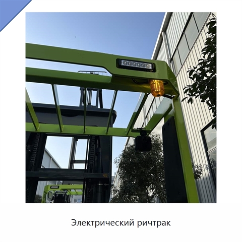 Электрический ричтрак
