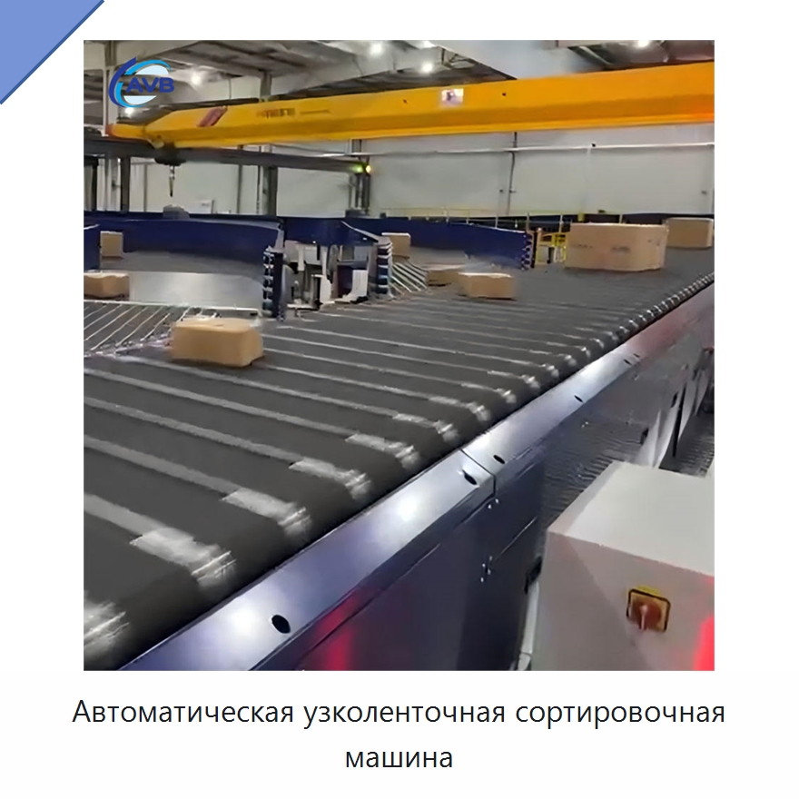 Автоматическая узколенточная сортировочная машина — Сортировочный конвейер
