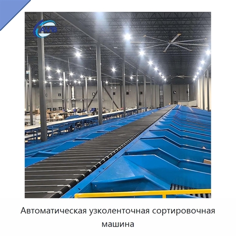 Автоматическая узколенточная сортировочная машина