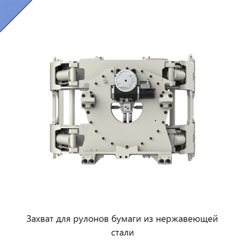 Захват для рулонов бумаги из нержавеющей стали