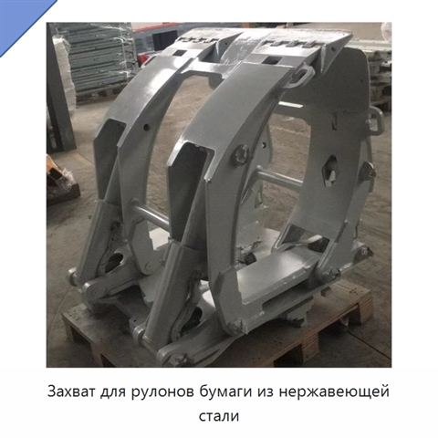 Захват для рулонов бумаги из нержавеющей стали