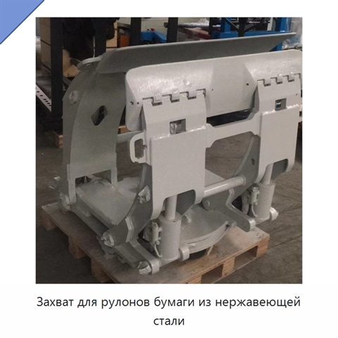 Захват для рулонов бумаги из нержавеющей стали