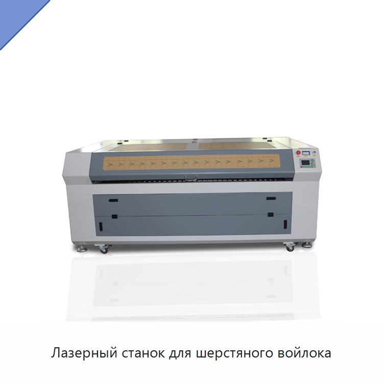 Лазерный станок для шерстяного войлока — Станки лазерной резки