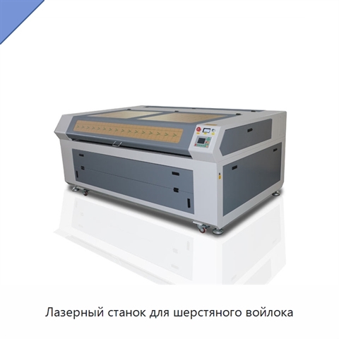 Лазерный станок для шерстяного войлока