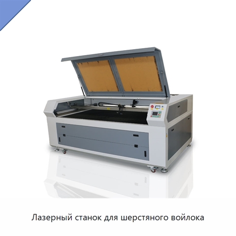 Лазерный станок для шерстяного войлока