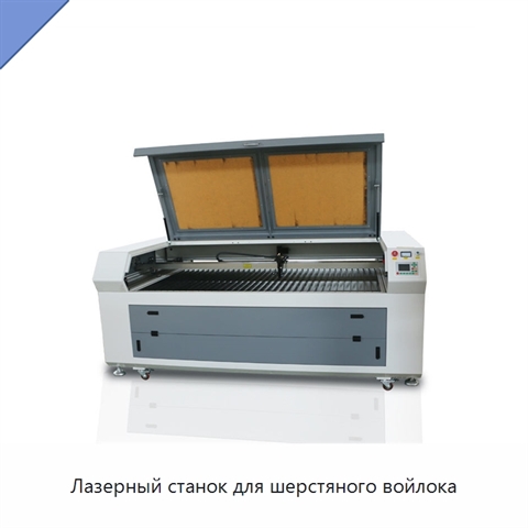 Лазерный станок для шерстяного войлока