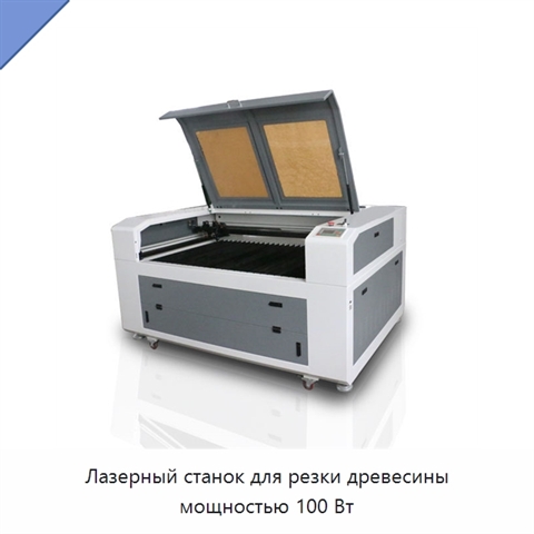 Лазерный станок для резки древесины мощностью 100 Вт