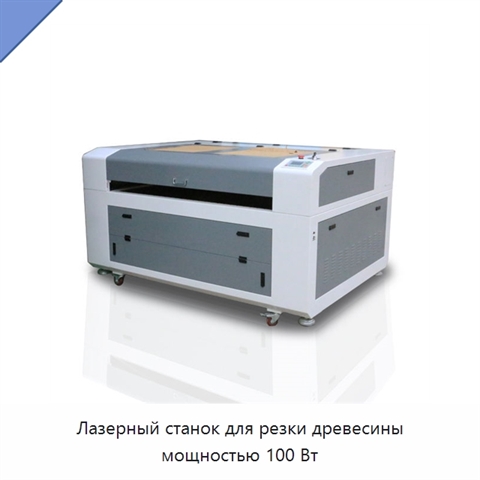 Лазерный станок для резки древесины мощностью 100 Вт