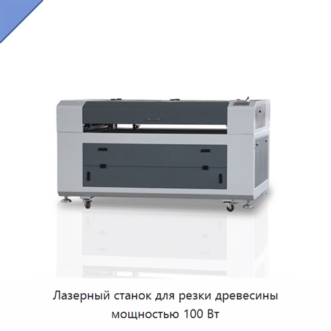 Лазерный станок для резки древесины мощностью 100 Вт
